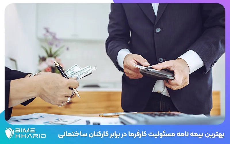 بهترین بیمه نامه مسئولیت کارفرما در برابر کارکنان ساختمانی (C.G.L)