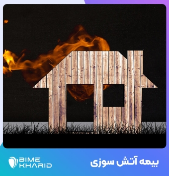 صدور بیمه آتش سوزی ✔️ صدور بیمه نامه آتش سوزی در مشهد 