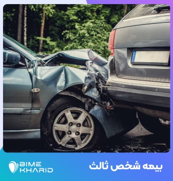 بیمه شخص ثالث | صدور بیمه شخص ثالث در مشهد 