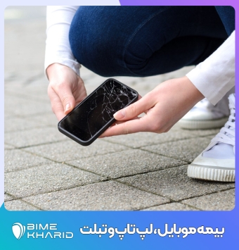 بیمه موبایل ، لپ تاپ و تبلت ✔️ صدور بیمه موبایل در مشهد 