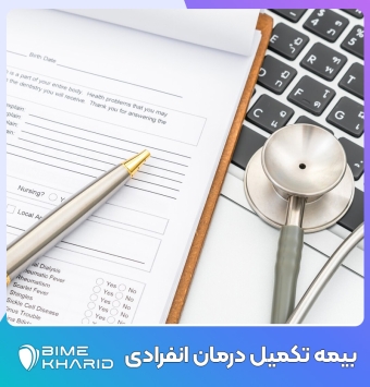 بیمه تکمیلی درمان انفرادی ✔️ صدور بیمه درمان تکمیلی 