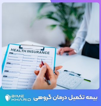 بیمه تکمیل درمان گروهی {صدور بیمه و مشاوره خرید} 